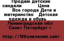 Продам детские сандали Kapika › Цена ­ 1 000 - Все города Дети и материнство » Детская одежда и обувь   . Ленинградская обл.,Санкт-Петербург г.